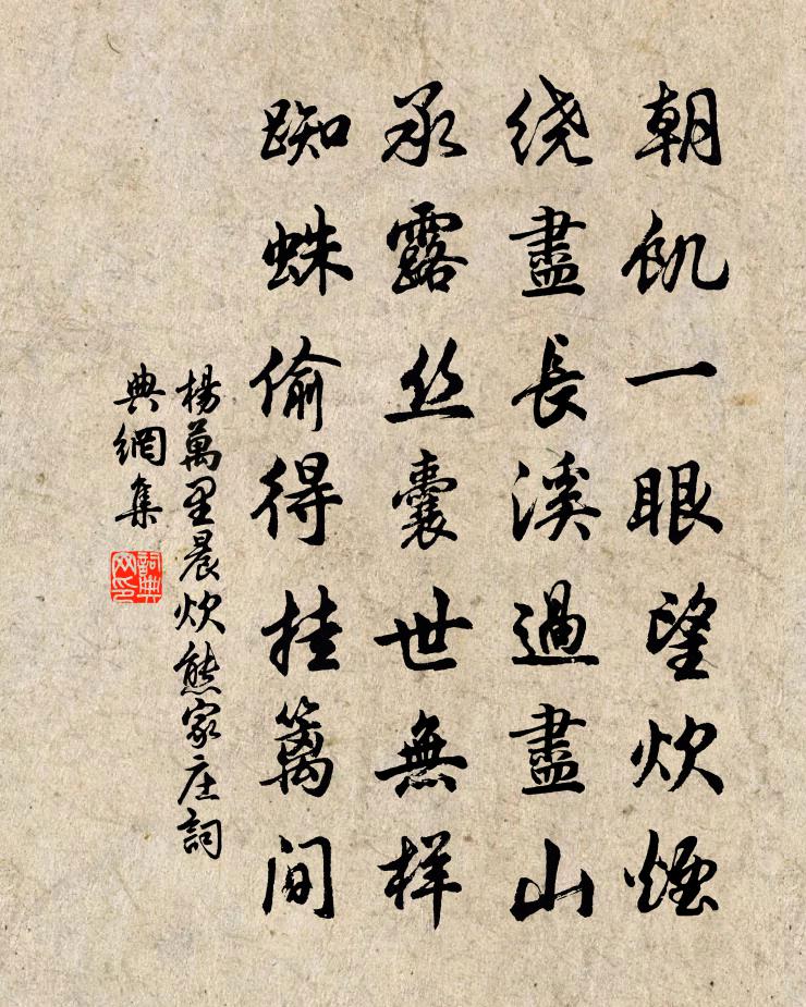 杨万里晨炊熊家庄书法作品欣赏