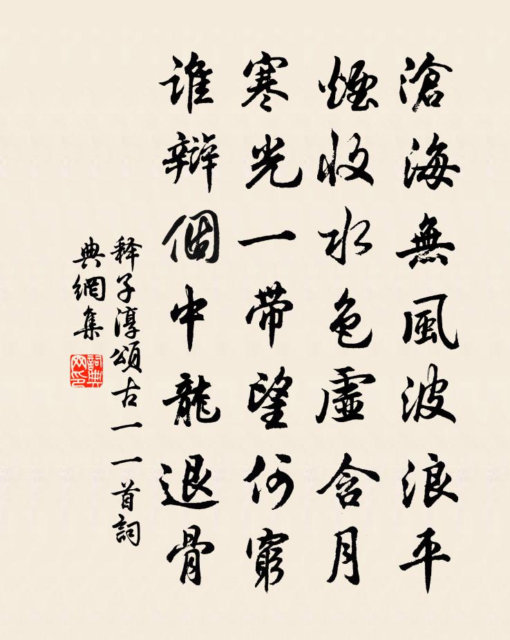 释子淳颂古一○一首书法作品欣赏