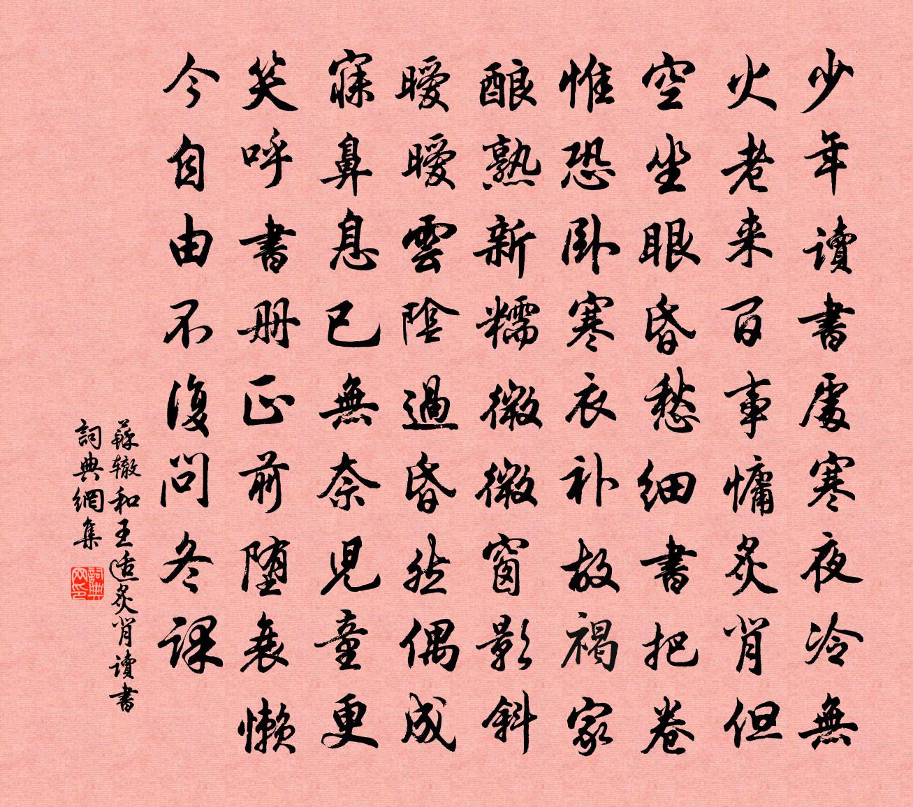 苏辙和王适炙背读书书法作品欣赏