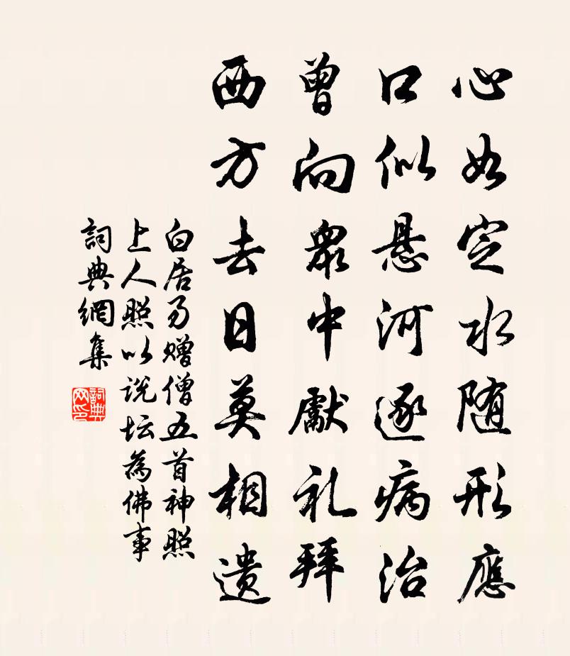 白居易赠僧五首。神照上人（照以说坛为佛事）书法作品欣赏