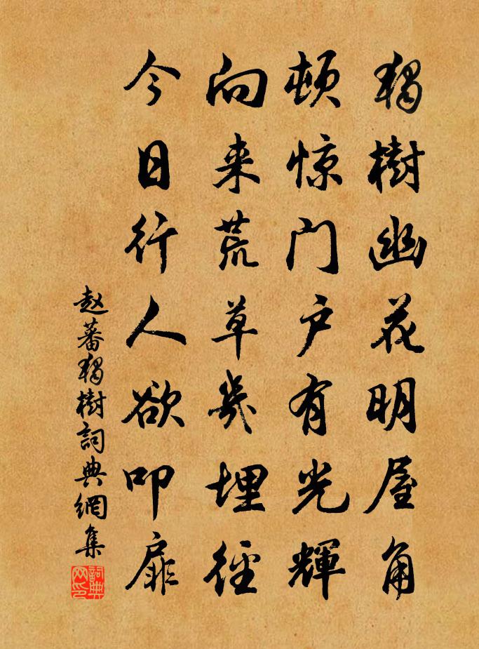 赵蕃独树书法作品欣赏