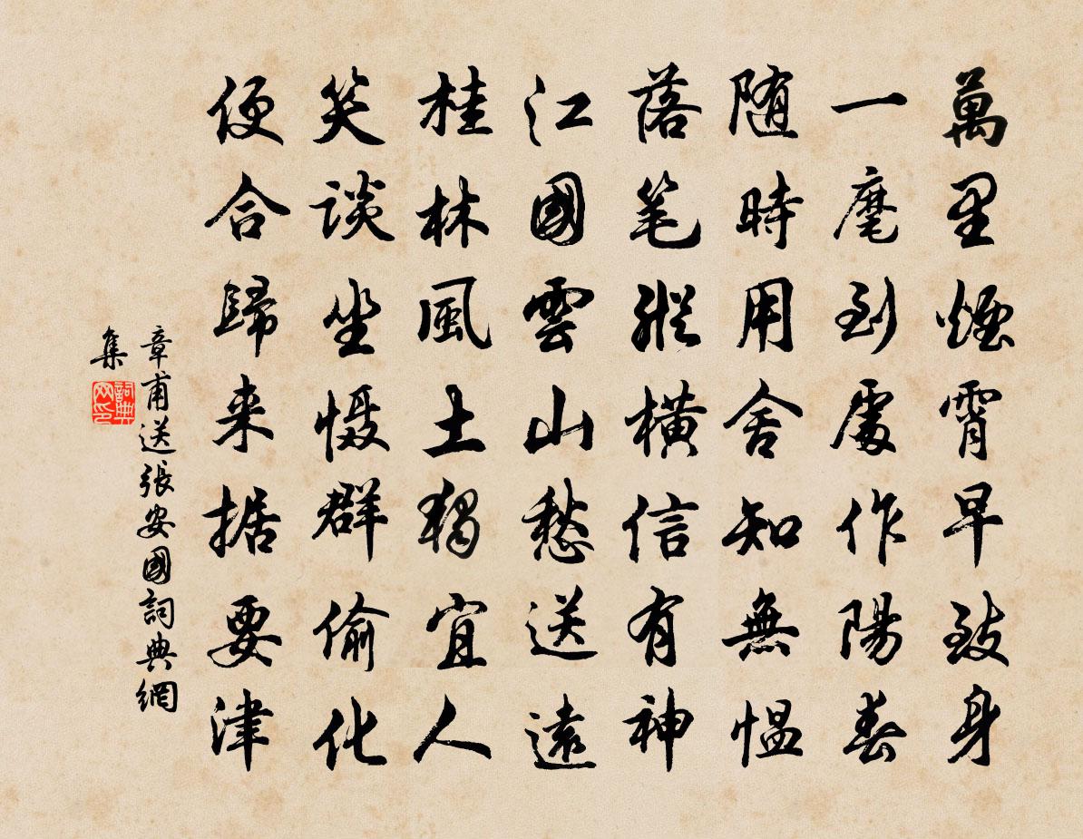 章甫送张安国书法作品欣赏
