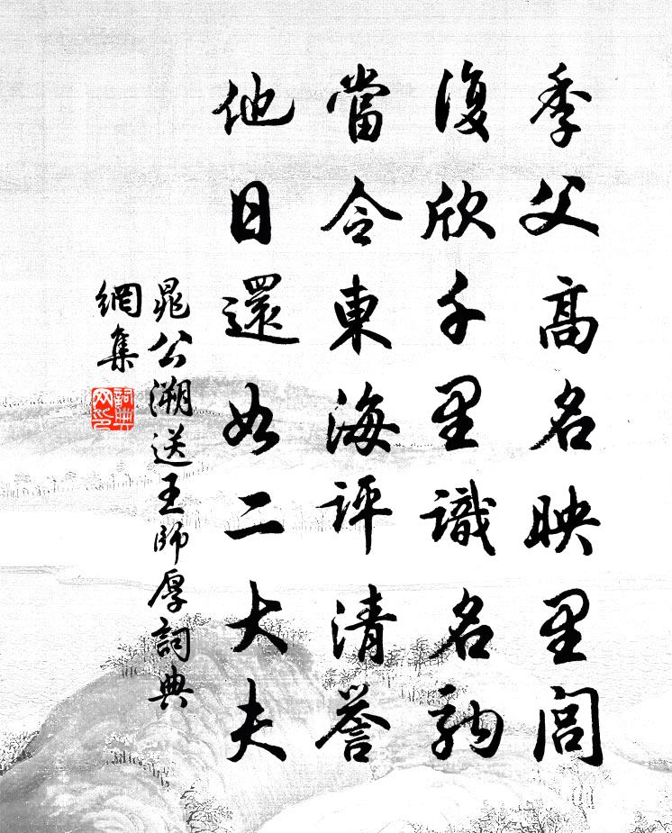 晁公溯送王师厚书法作品欣赏