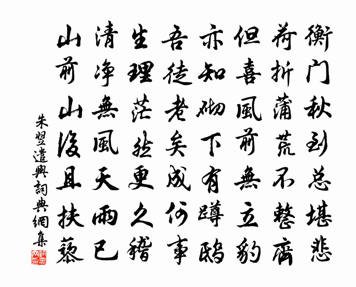朱翌遣兴书法作品欣赏