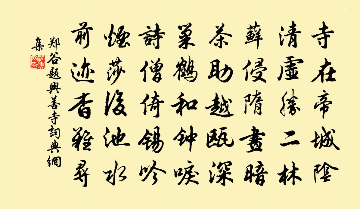 郑谷题兴善寺书法作品欣赏