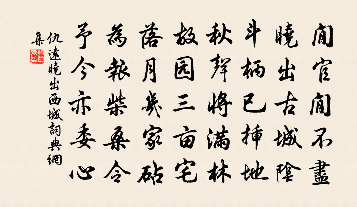 仇远晓出西城书法作品欣赏