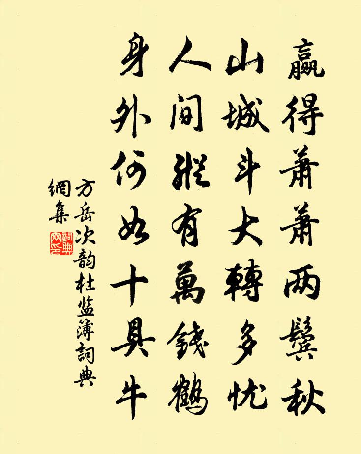 方岳次韵杜监簿书法作品欣赏