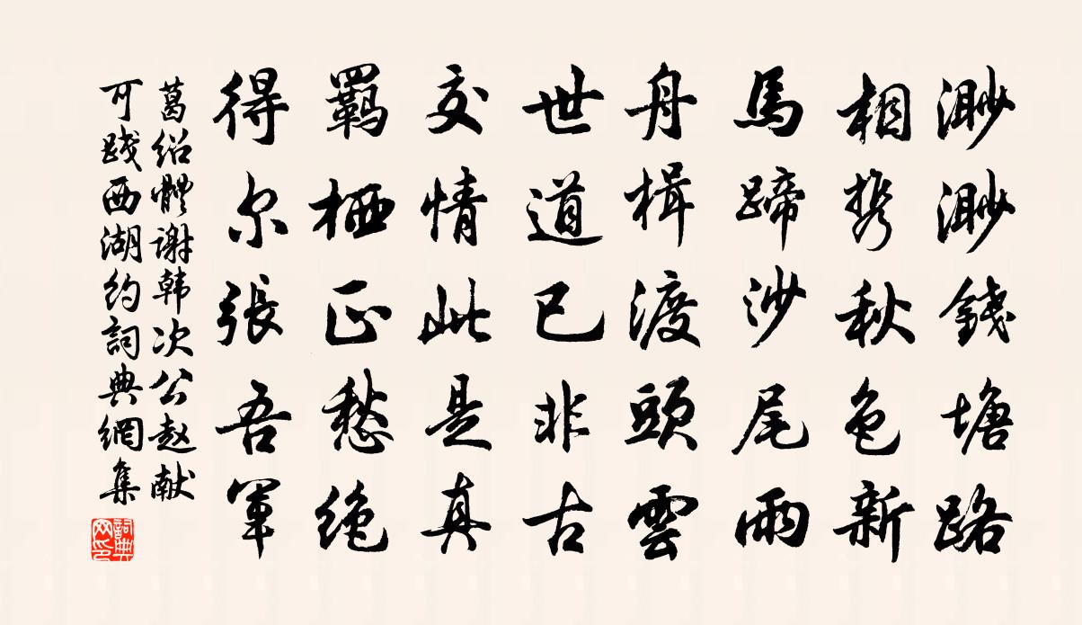 葛绍体谢韩次公赵献可践西湖约书法作品欣赏