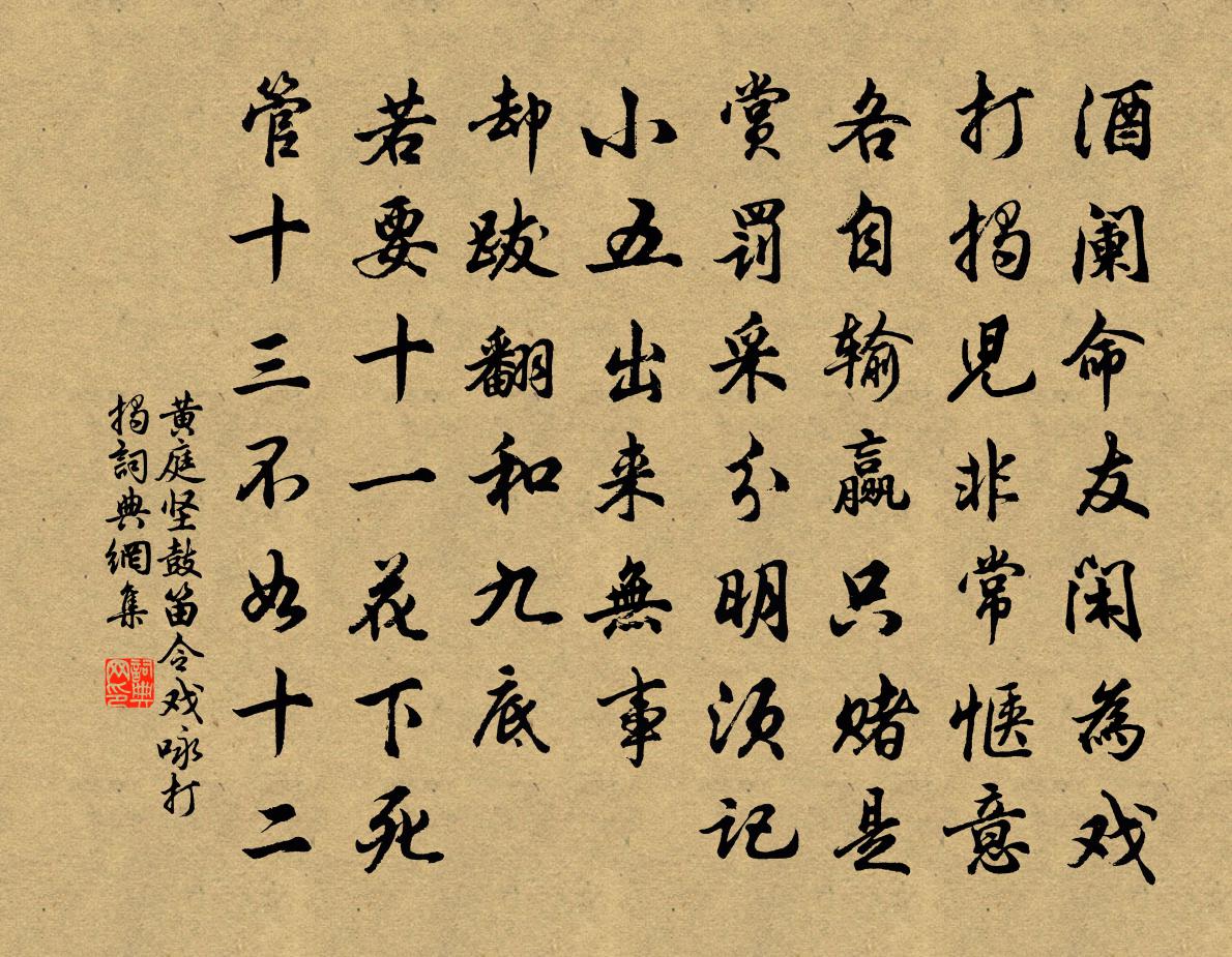 黄庭坚鼓笛令（戏咏打揭）书法作品欣赏