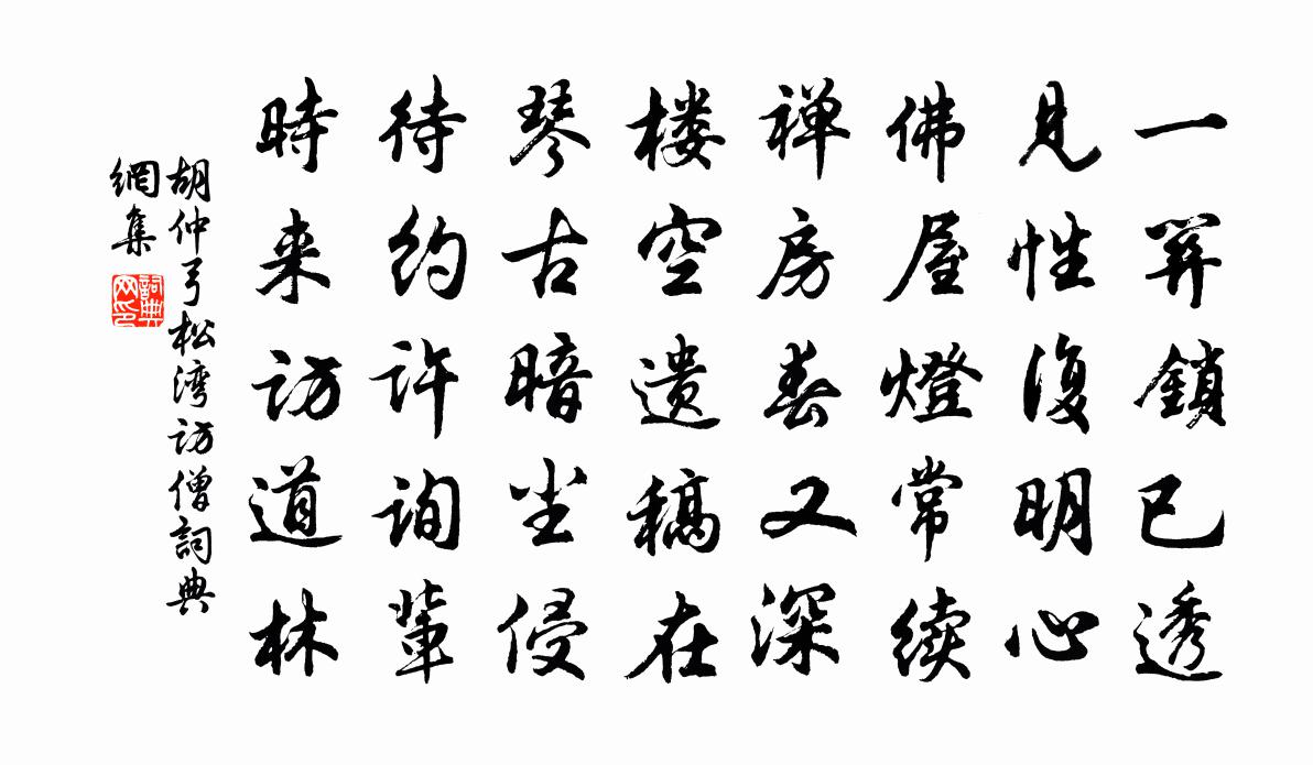 胡仲弓松湾访僧书法作品欣赏