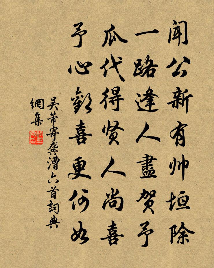 吴芾寄龚漕六首书法作品欣赏