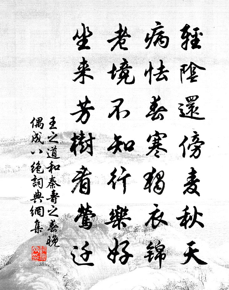 王之道和秦寿之春晚偶成八绝书法作品欣赏