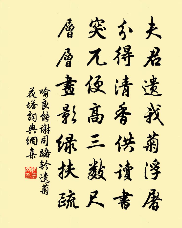 喻良能谢司路钤遗菊花塔书法作品欣赏