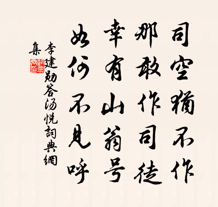 李建勋答汤悦书法作品欣赏