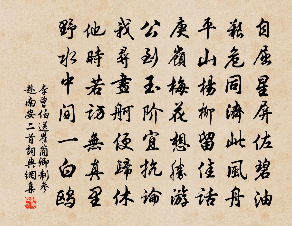 李曾伯送翟简卿制参赴南安二首书法作品欣赏