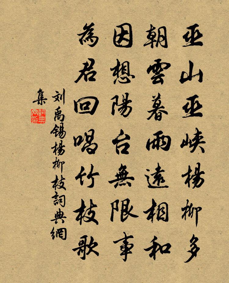 刘禹锡杨柳枝书法作品欣赏
