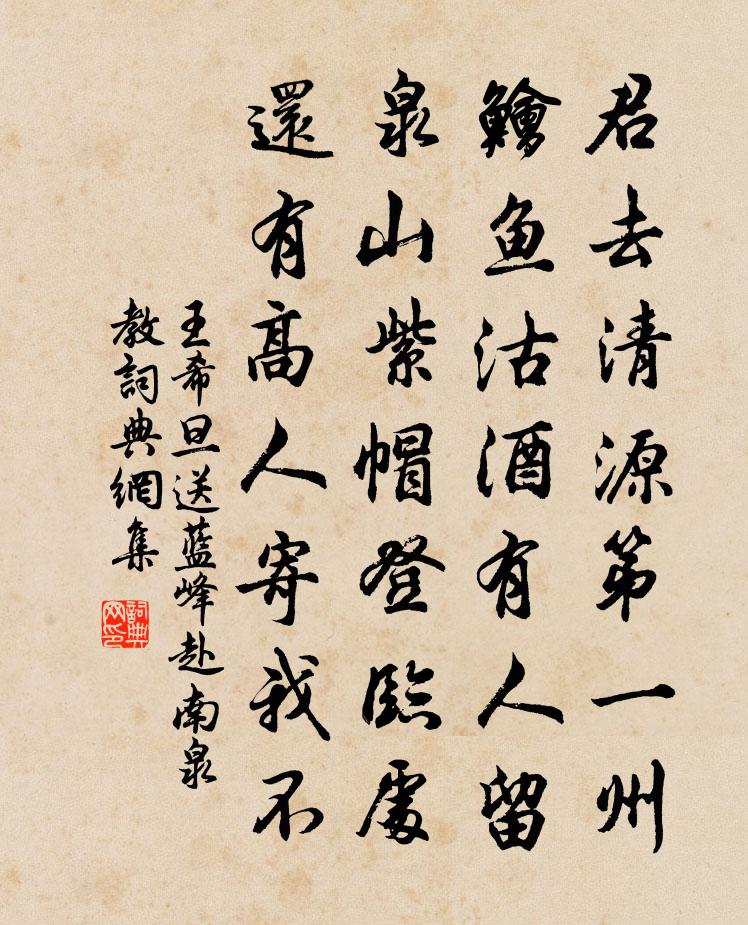 王希旦送蓝峰赴南泉教书法作品欣赏