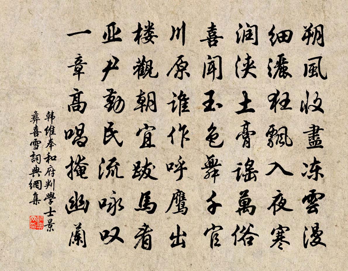 韩维奉和府判学士景彝喜雪书法作品欣赏
