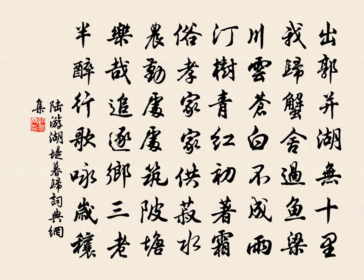 陆游湖堤暮归书法作品欣赏