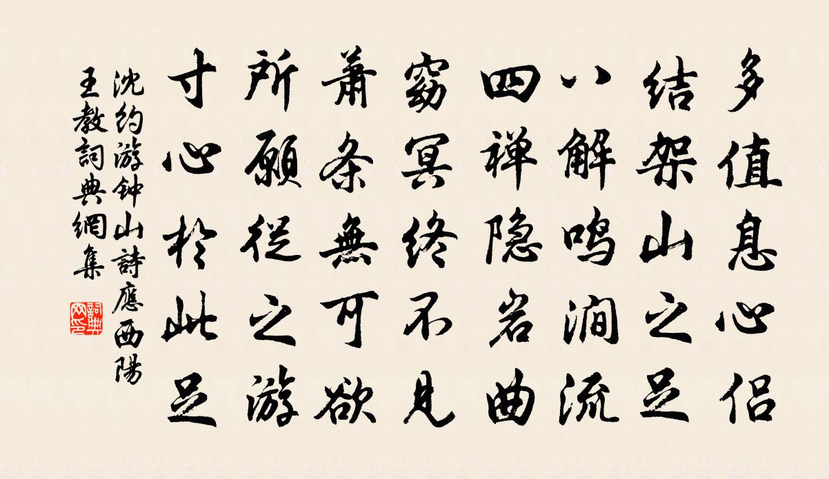 沈约游钟山诗应西阳王教书法作品欣赏