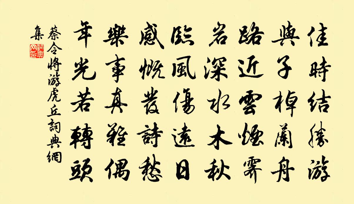 蔡令将游虎丘书法作品欣赏