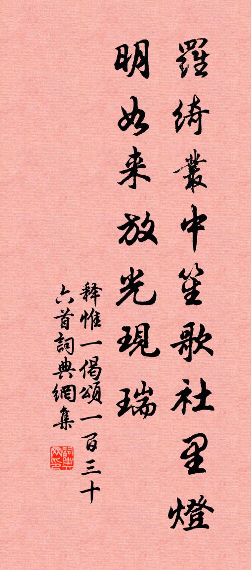 释惟一偈颂一百三十六首书法作品欣赏