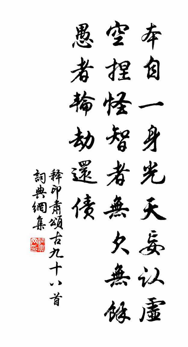 释印肃颂古九十八首书法作品欣赏