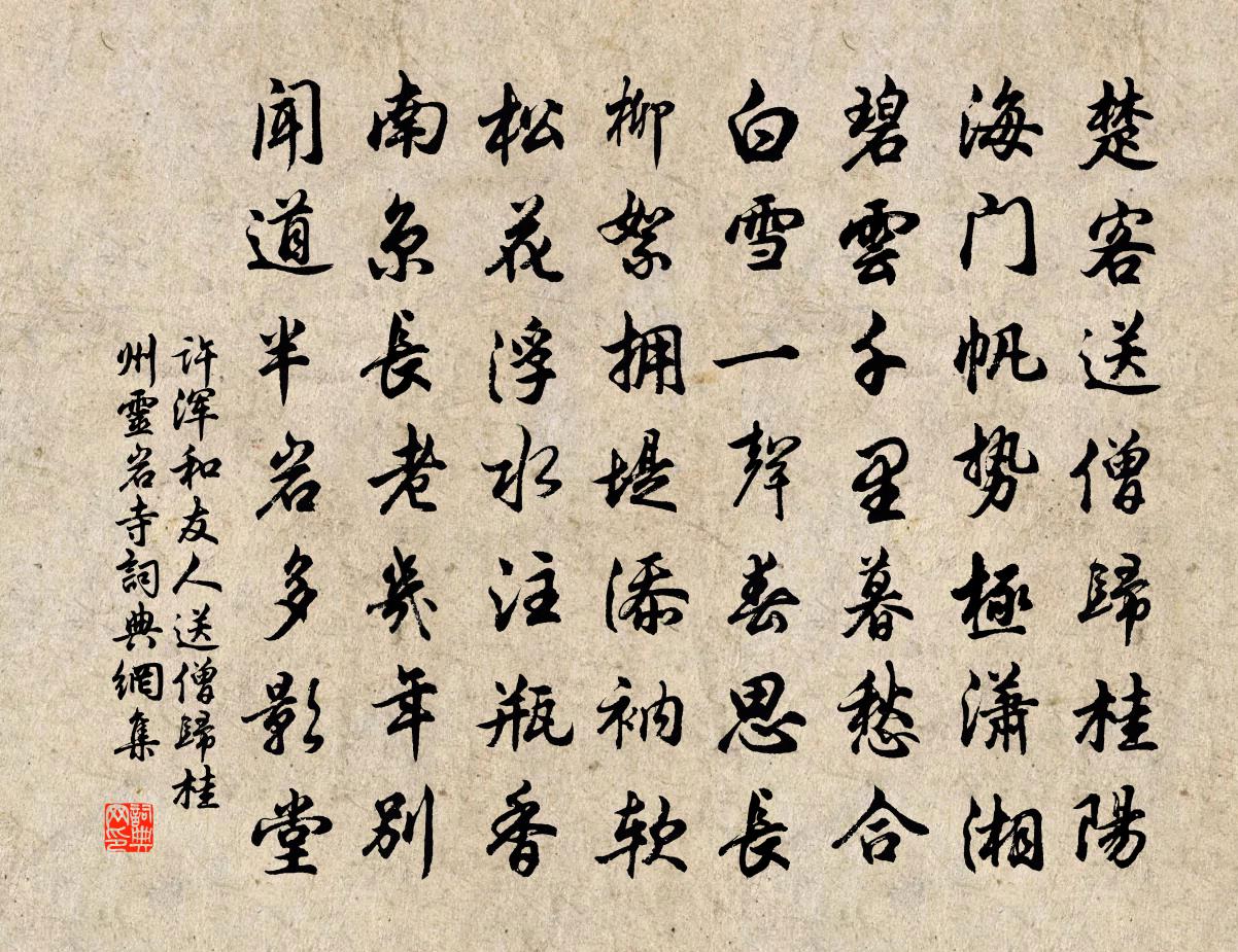 许浑和友人送僧归桂州灵岩寺书法作品欣赏
