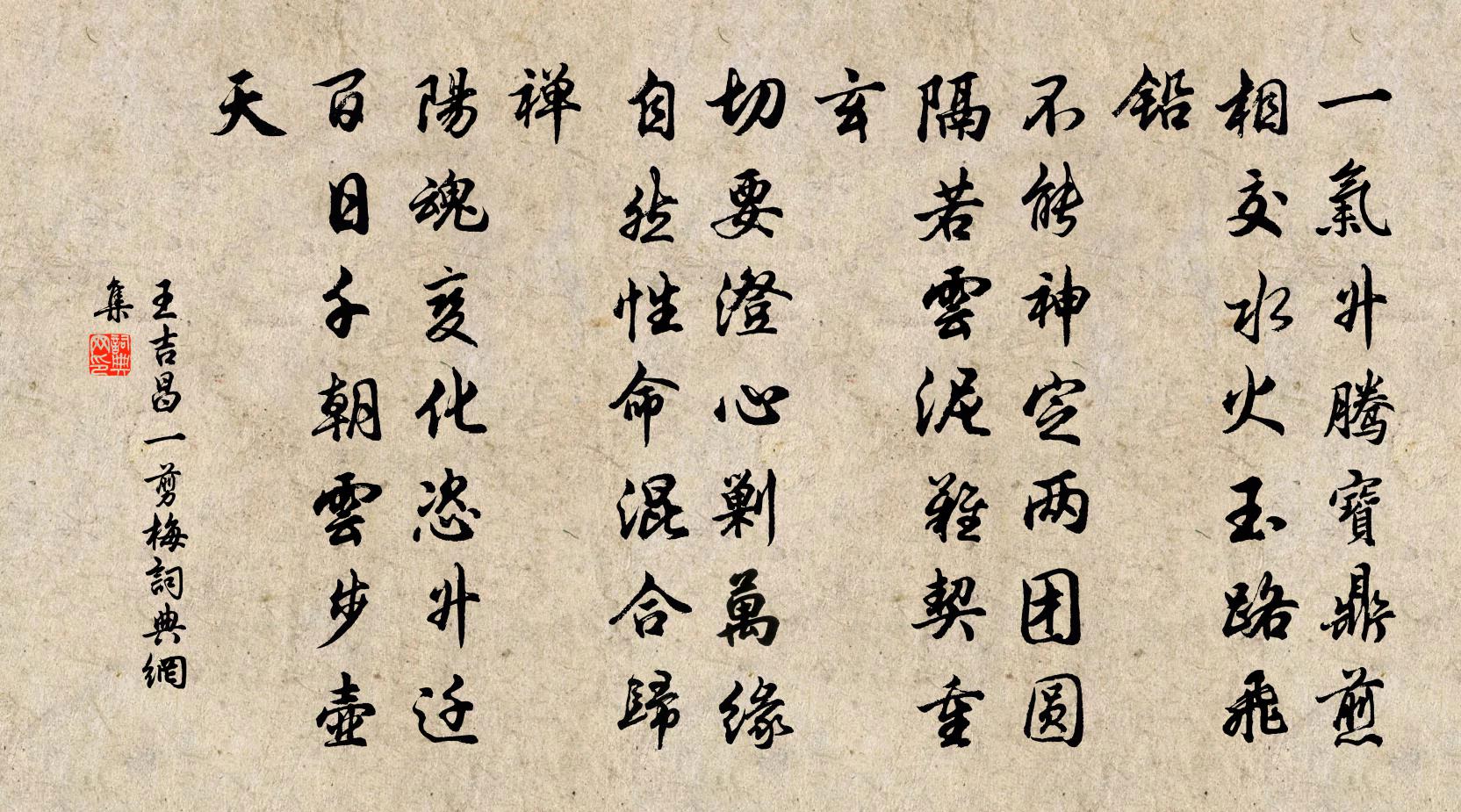 王吉昌一剪梅书法作品欣赏