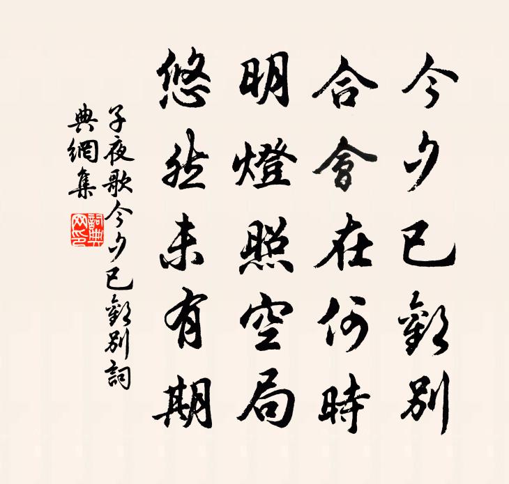 佚名子夜歌·今夕已欢别书法作品欣赏