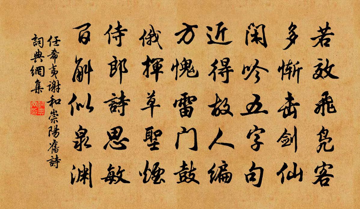 任希夷谢和崇阳旧诗书法作品欣赏