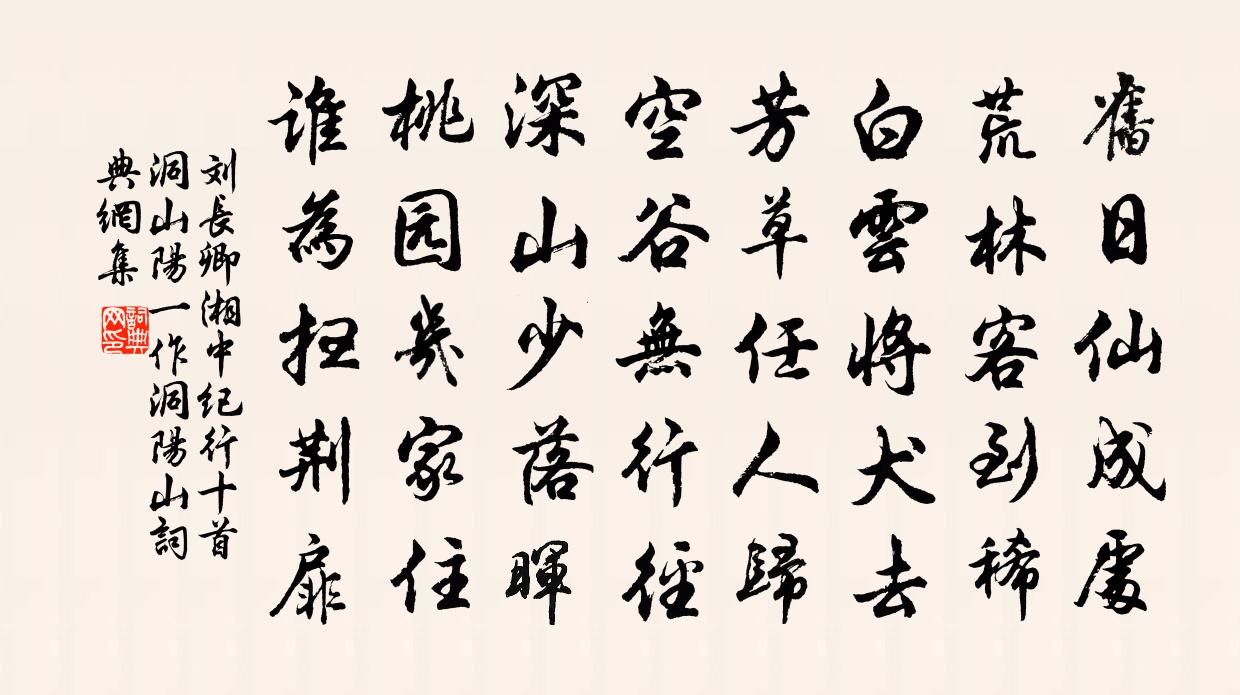 刘长卿湘中纪行十首洞山阳（一作洞阳山）书法作品欣赏