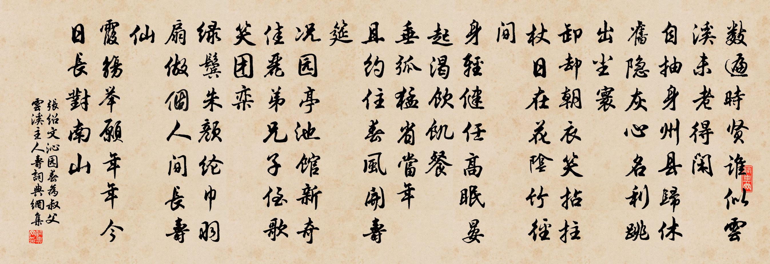 张绍文沁园春（为叔父云溪主人寿）书法作品欣赏