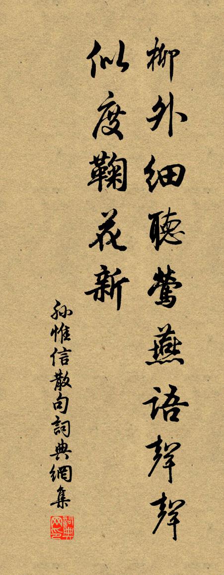 孙惟信句书法作品欣赏