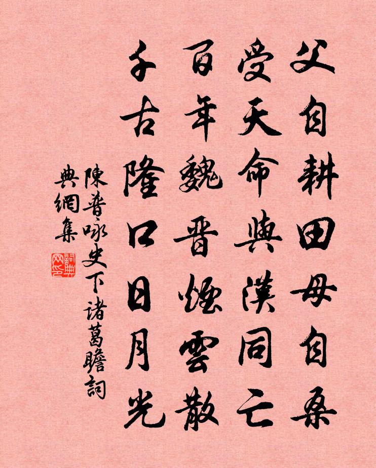 陈普咏史下诸葛瞻书法作品欣赏