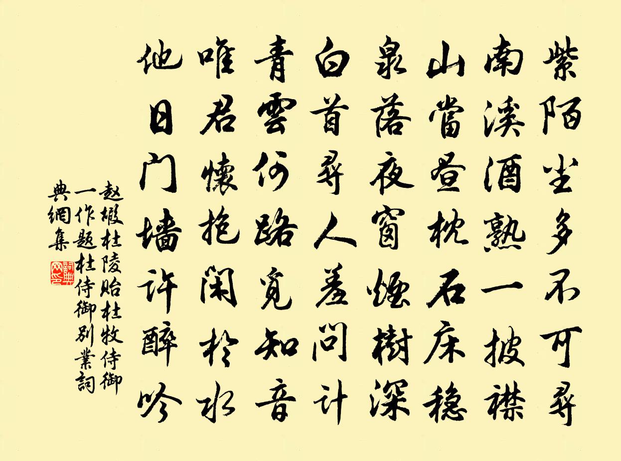 赵嘏杜陵贻杜牧侍御（一作题杜侍御别业）书法作品欣赏
