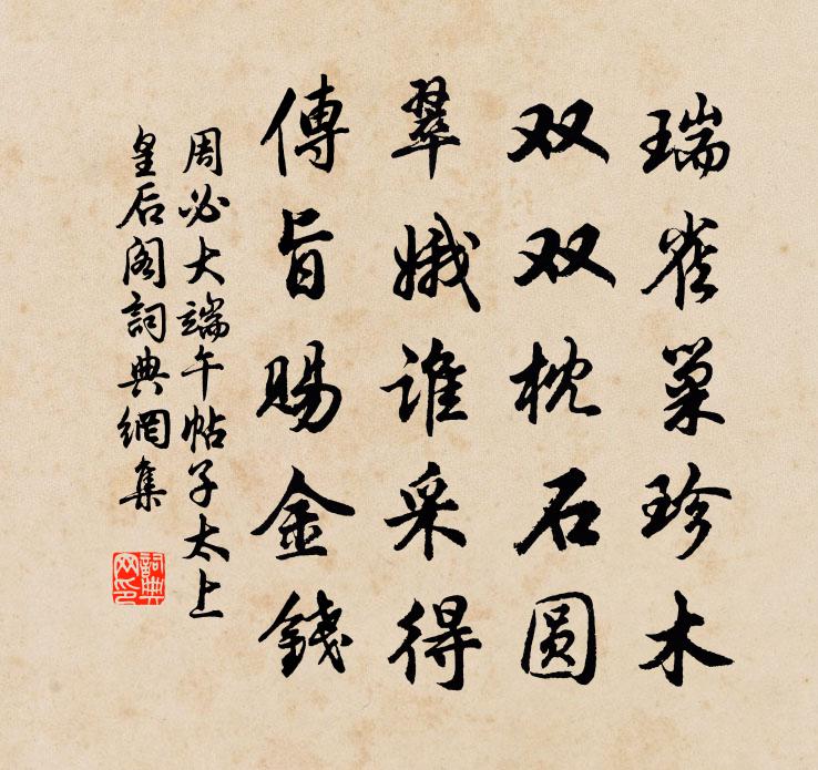 周必大端午帖子太上皇后阁书法作品欣赏