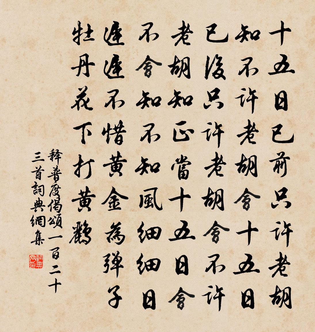 释普度偈颂一百二十三首书法作品欣赏
