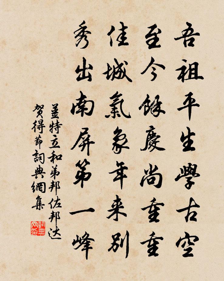 姜特立和弟邦佐邦达贺得节书法作品欣赏