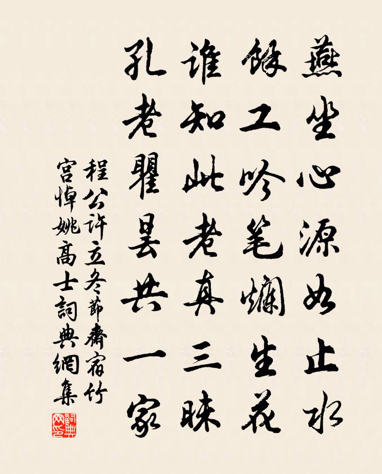 程公许立冬节斋宿竹宫悼姚高士书法作品欣赏