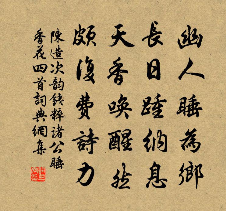 陈造次韵钱粹诸公睡香花四首书法作品欣赏