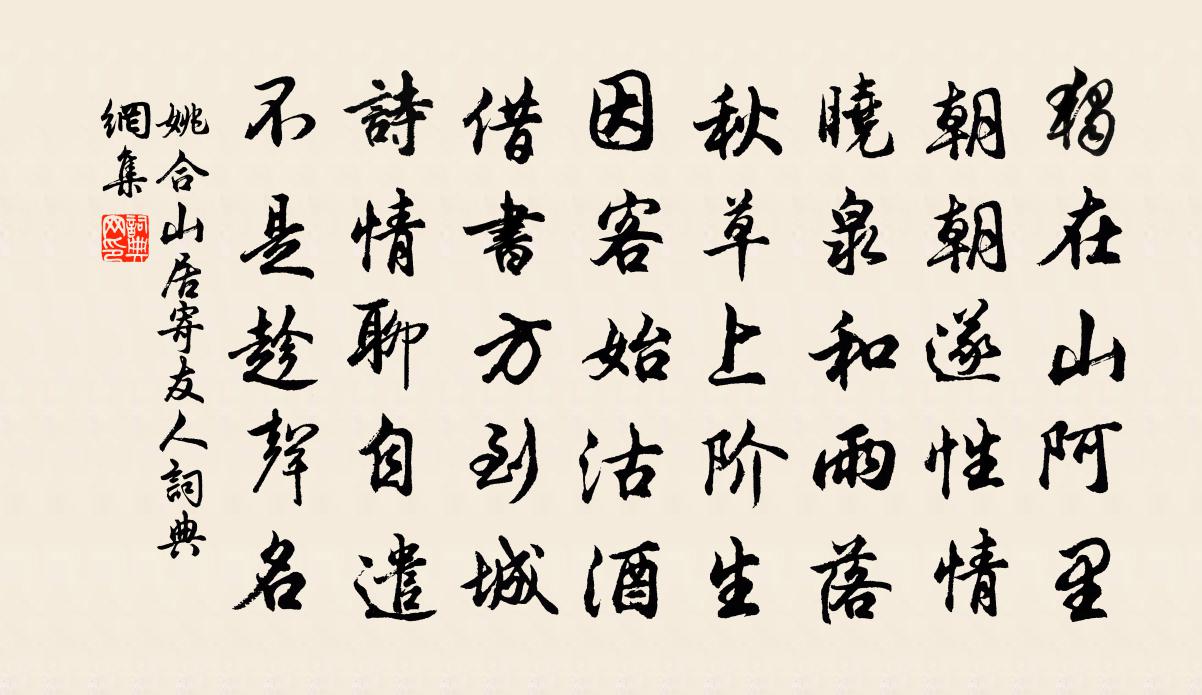 姚合山居寄友人书法作品欣赏