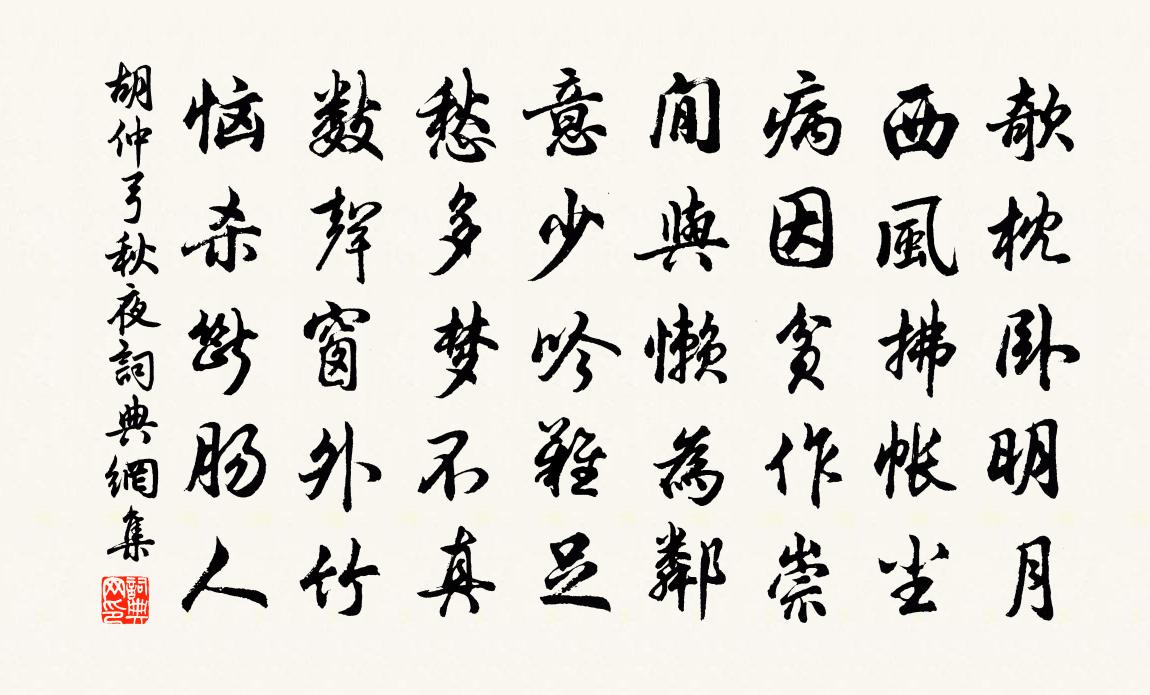 胡仲弓秋夜书法作品欣赏