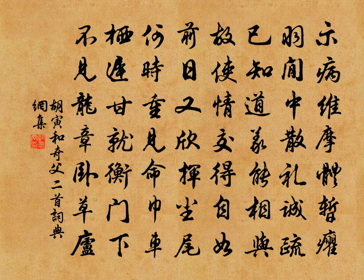胡寅和奇父二首书法作品欣赏