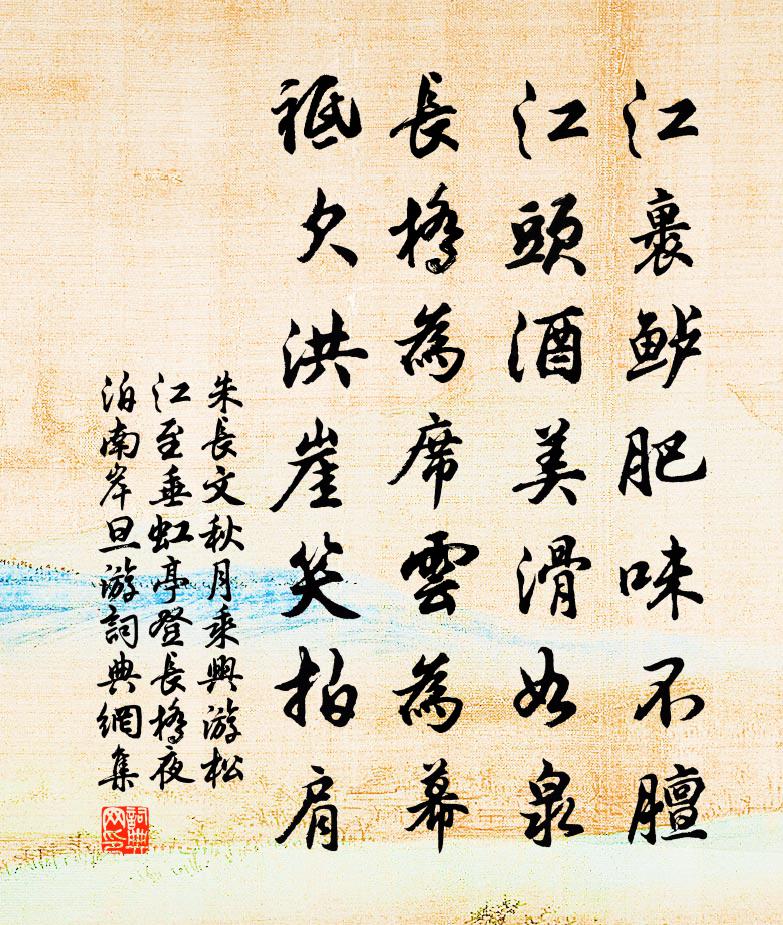 朱长文秋月乘兴游松江至垂虹亭登长桥夜泊南岸旦游书法作品欣赏