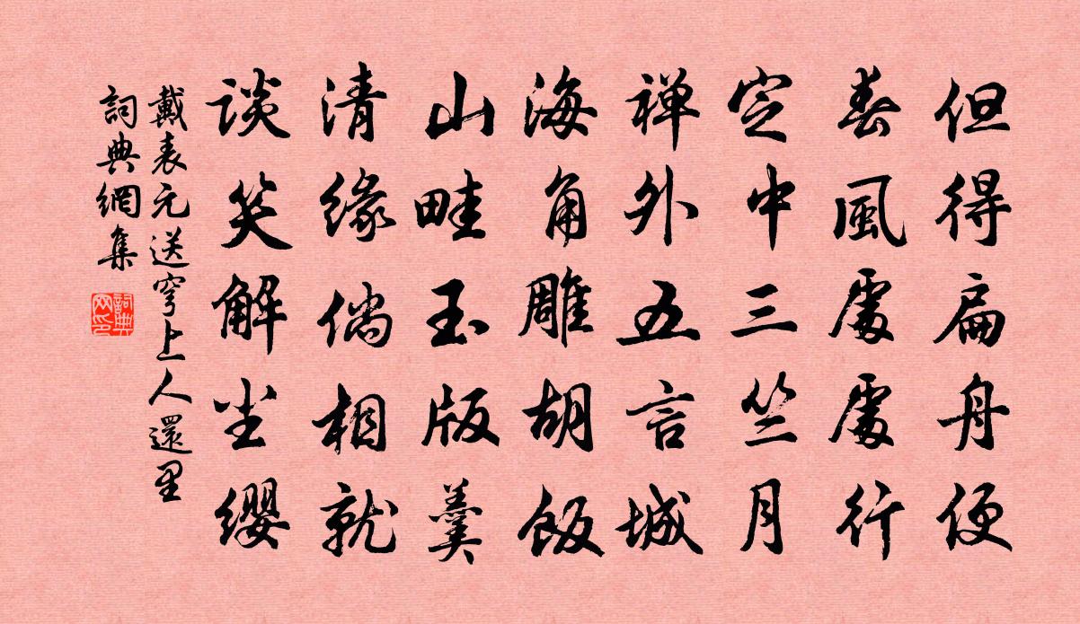 戴表元送穹上人还里书法作品欣赏