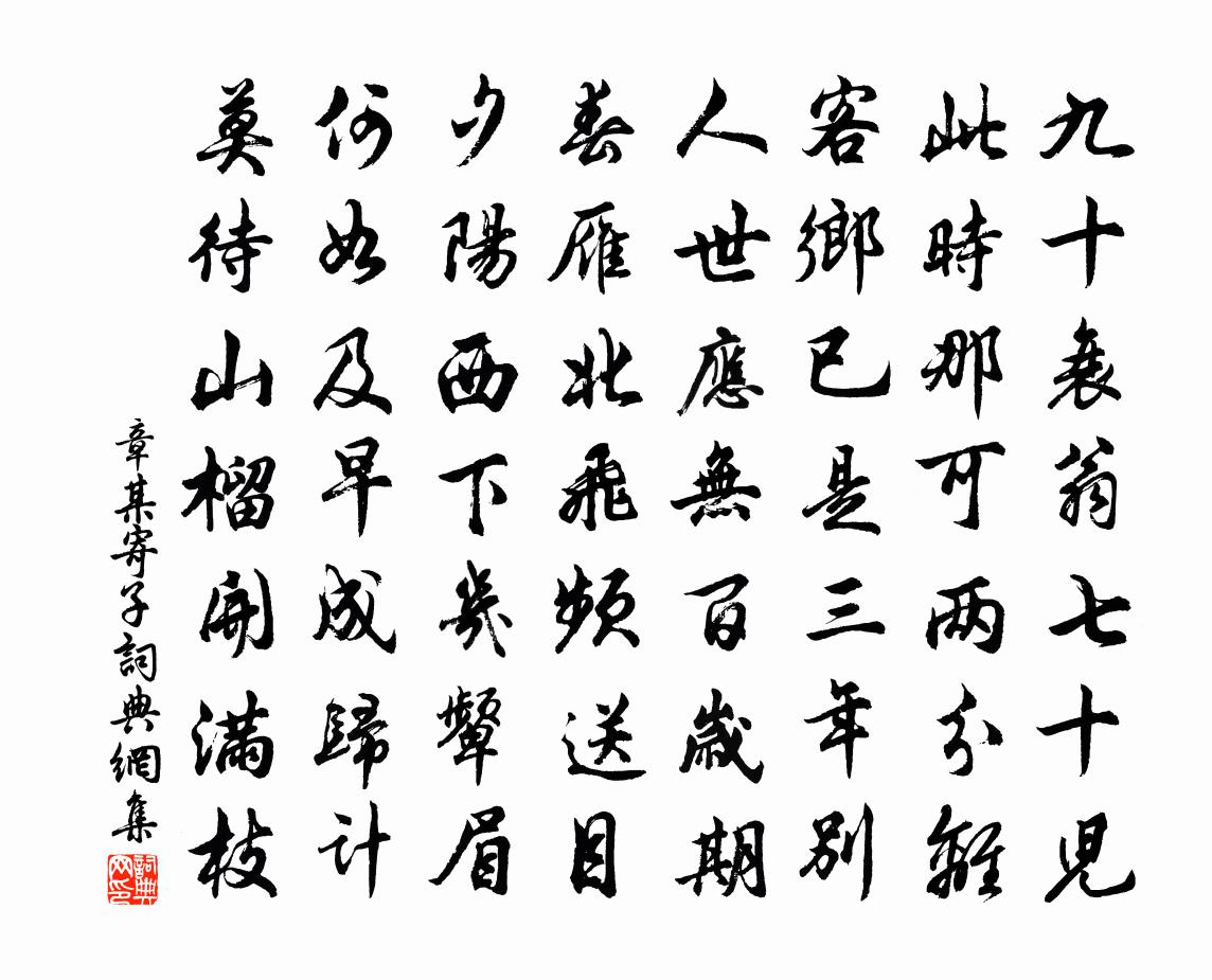 章某寄子书法作品欣赏