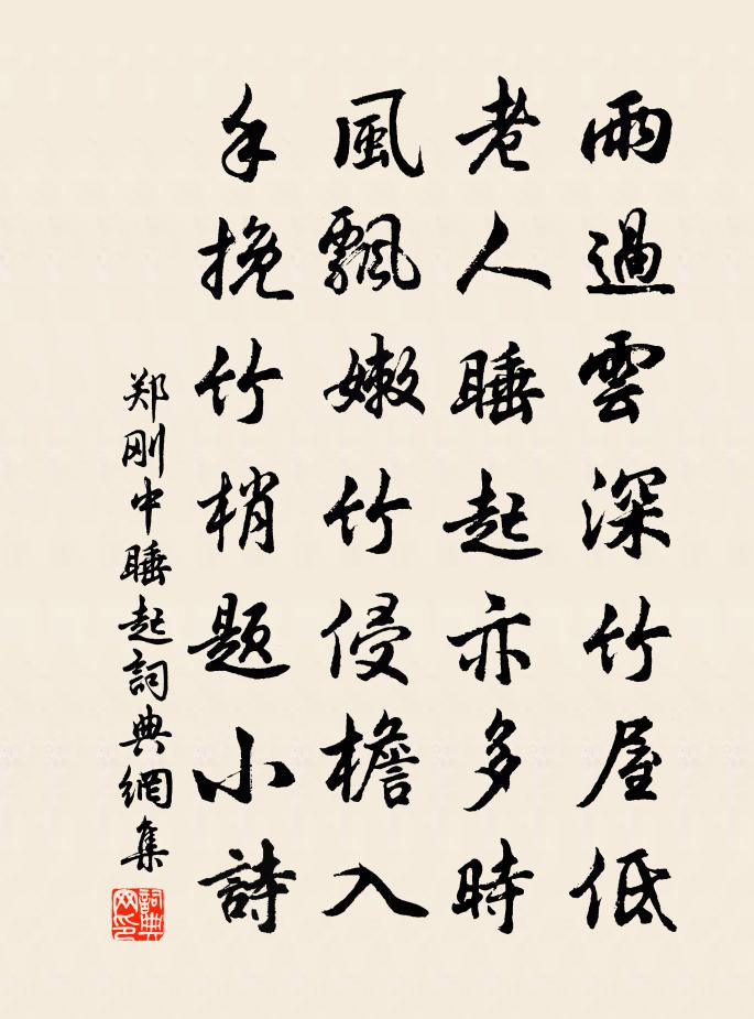 郑刚中睡起书法作品欣赏