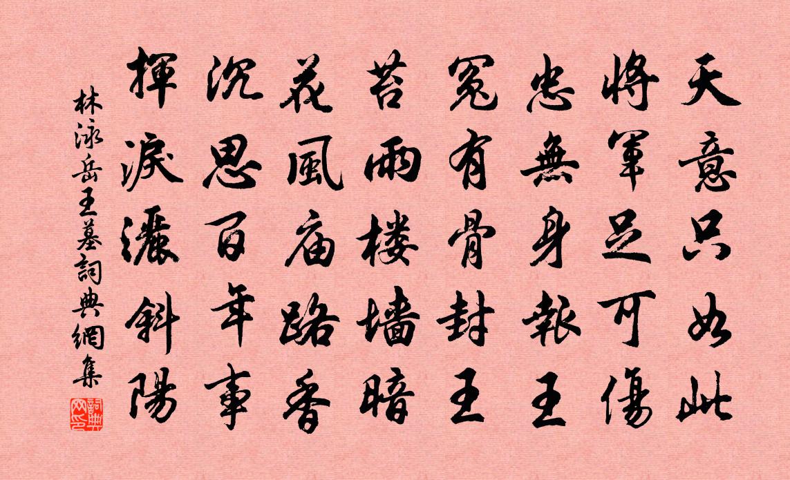 林泳岳王墓书法作品欣赏