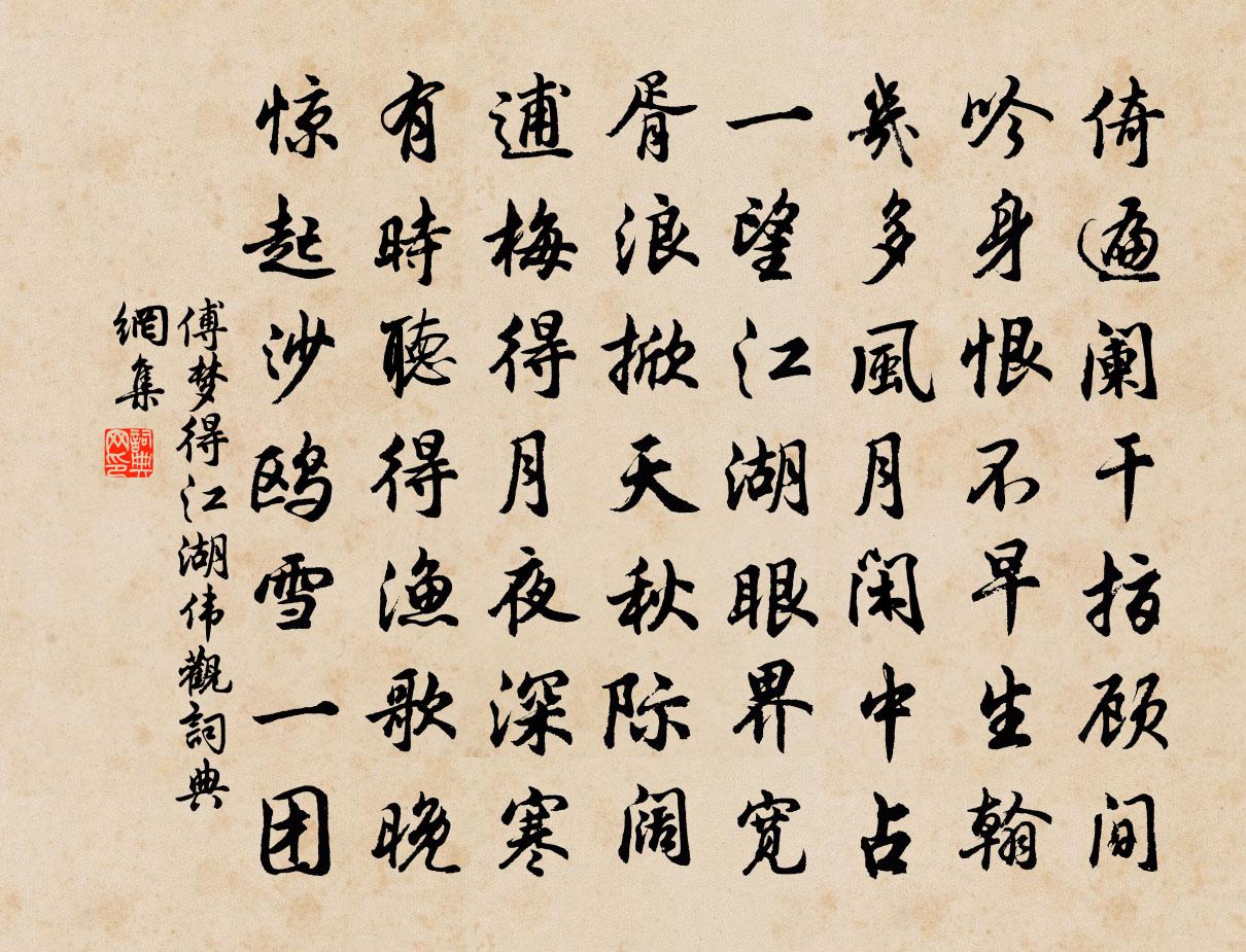 傅梦得江湖伟观书法作品欣赏